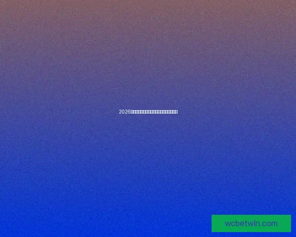 2026世界杯黑马崛起球队精彩表现引爆全球关注